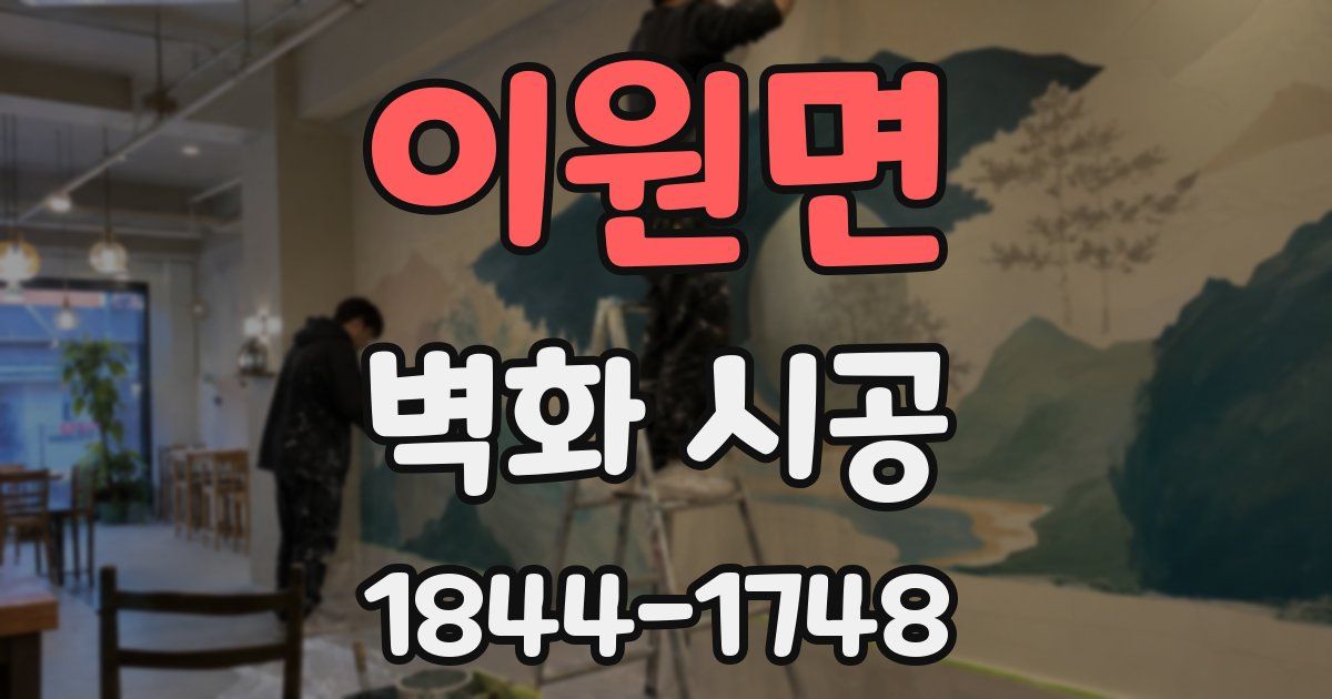이원면 벽화 시공