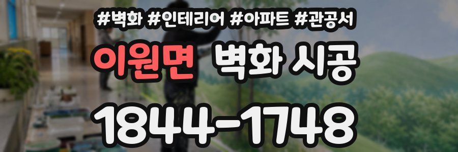 이원면 벽화 시공