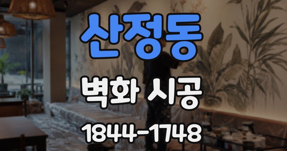 산정동 벽화 시공