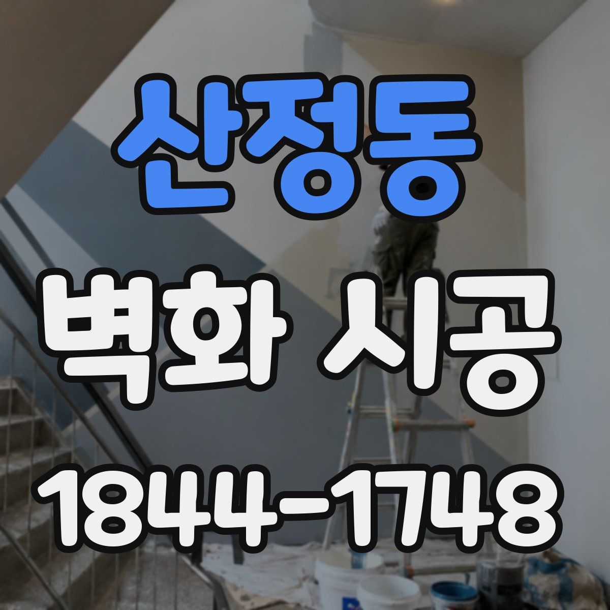 산정동 벽화 시공