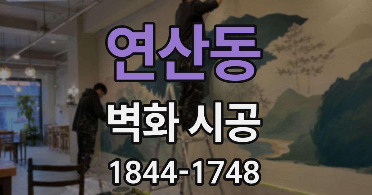연산동 벽화 시공