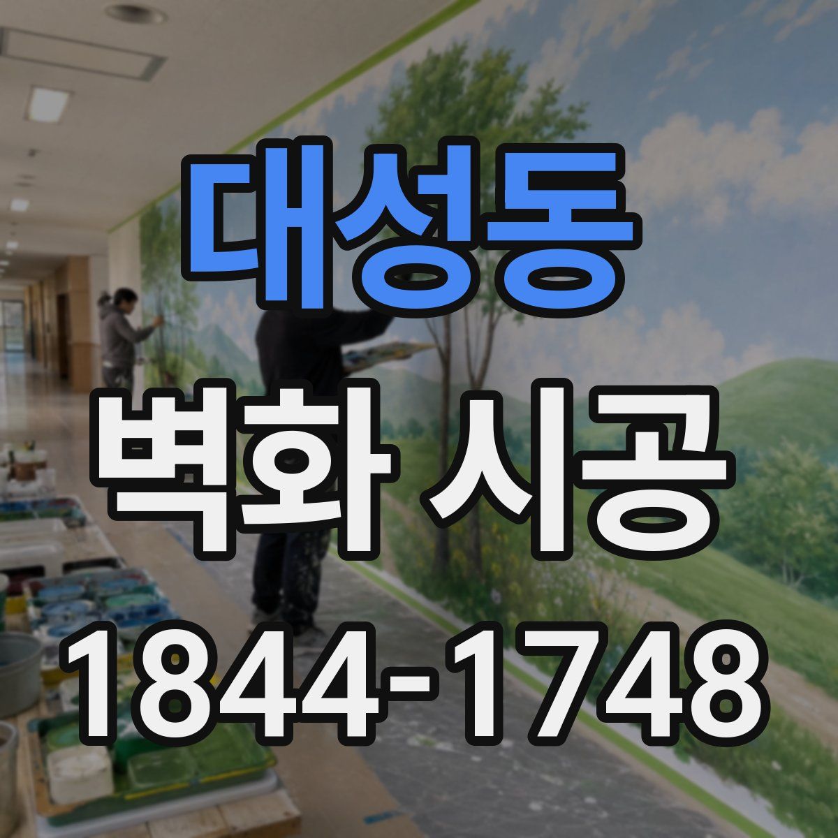 대성동 벽화 시공