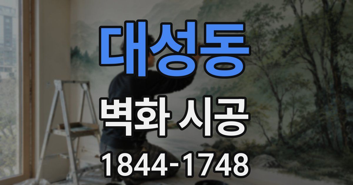 대성동 벽화 시공