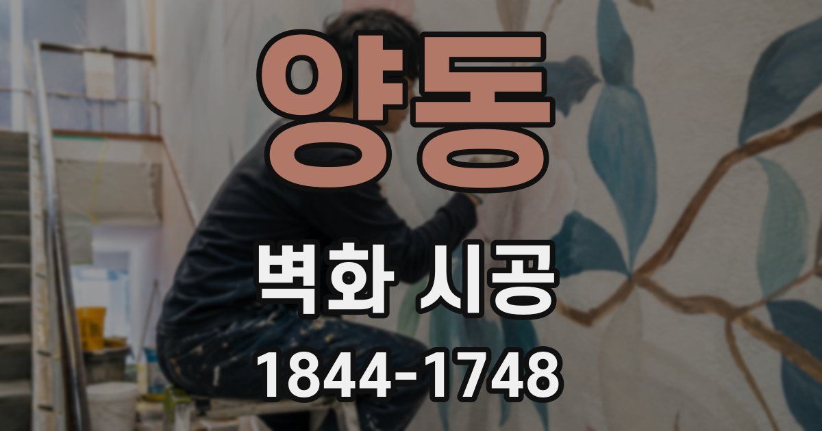 양동 벽화 시공