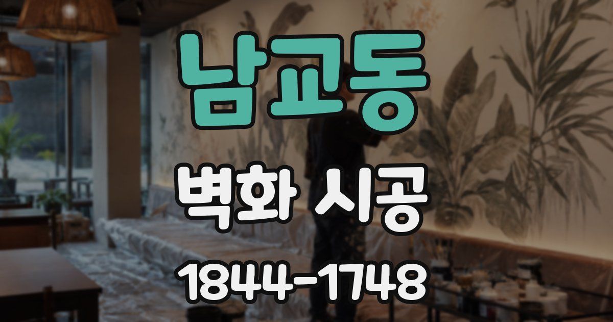 남교동 벽화 시공