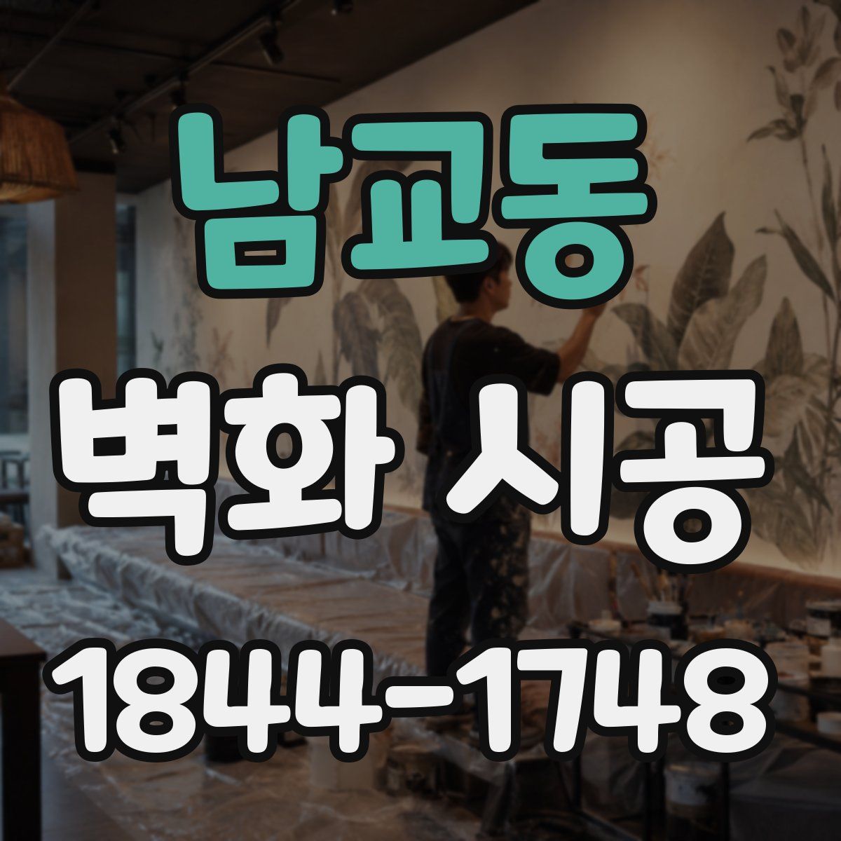 남교동 벽화 시공