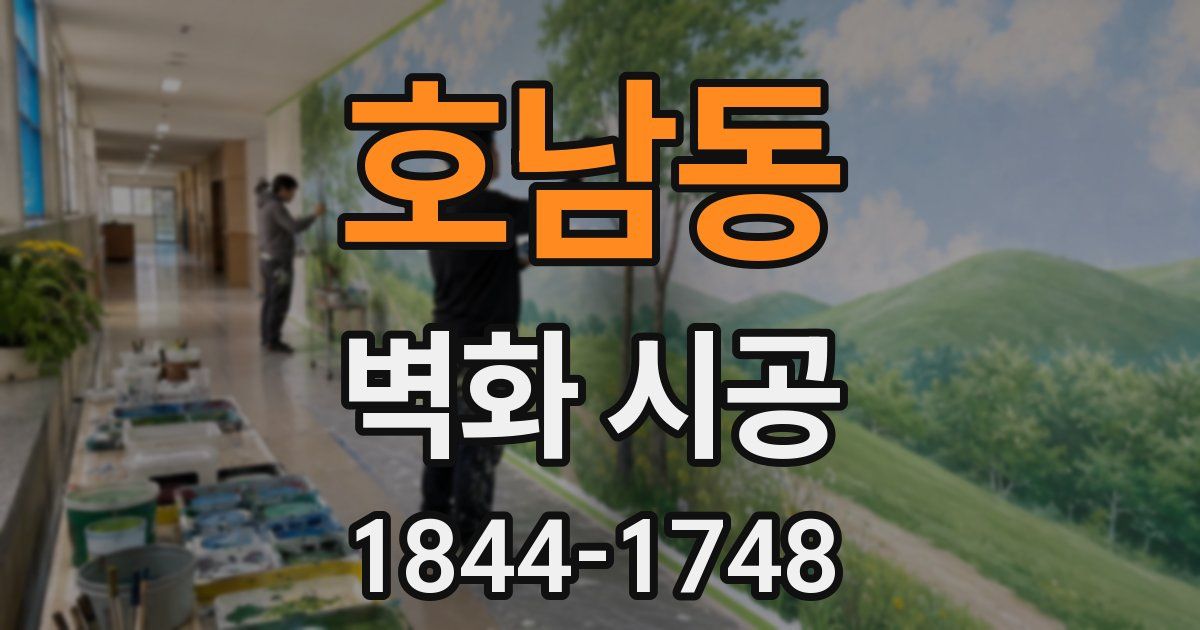 호남동 벽화 시공