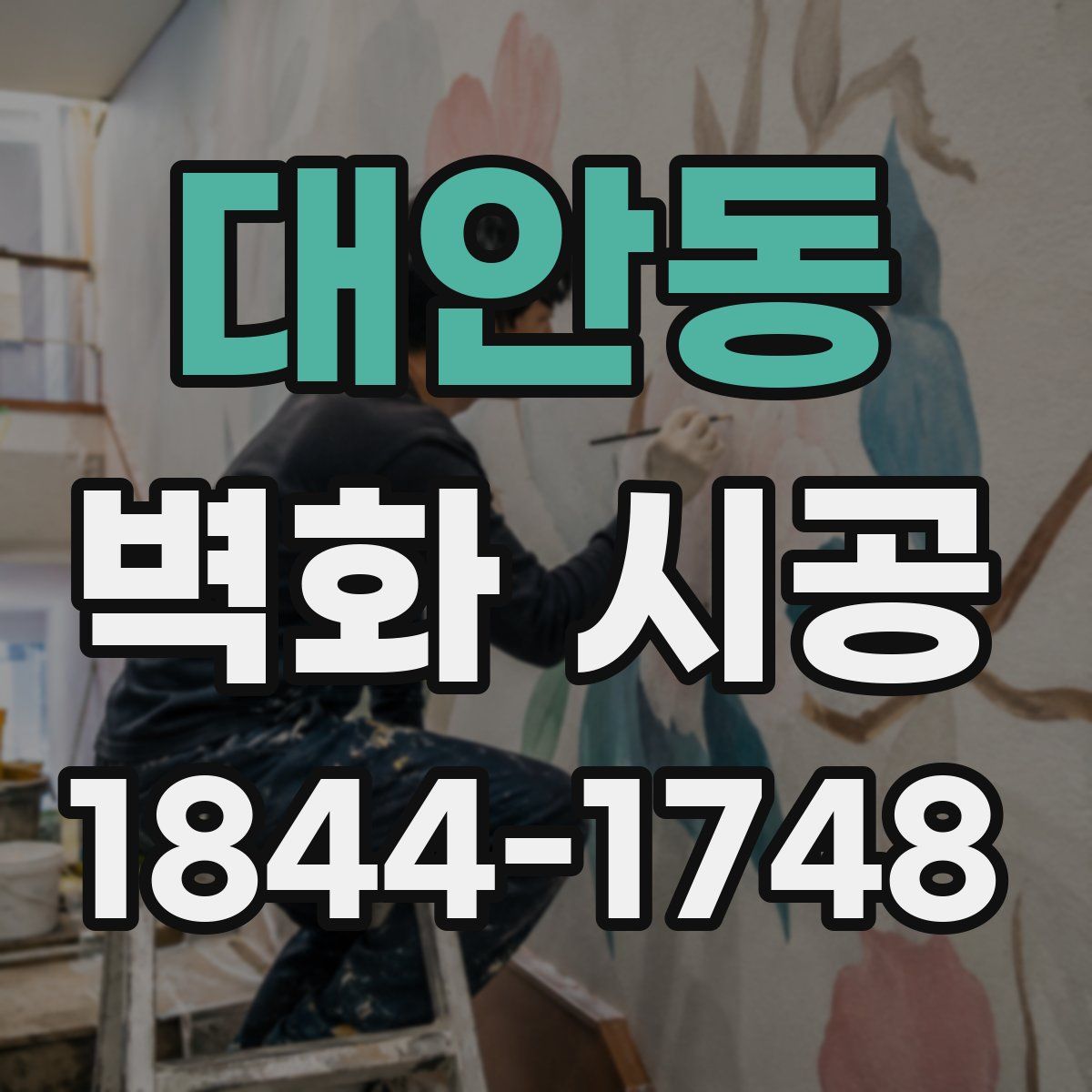 대안동 벽화 시공