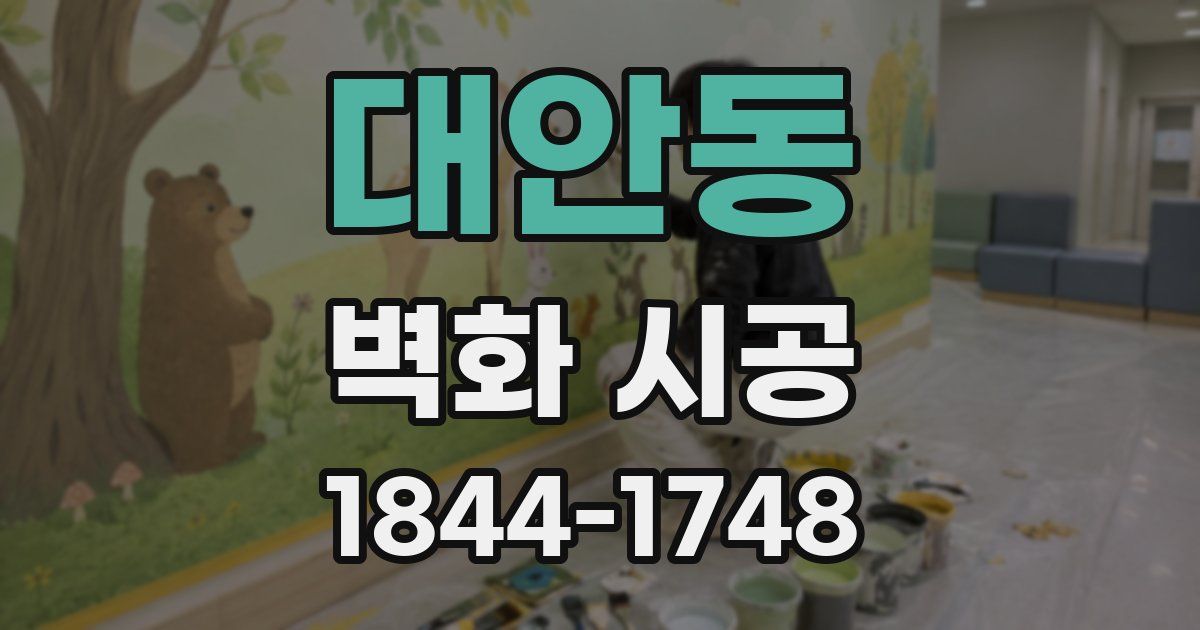 대안동 벽화 시공