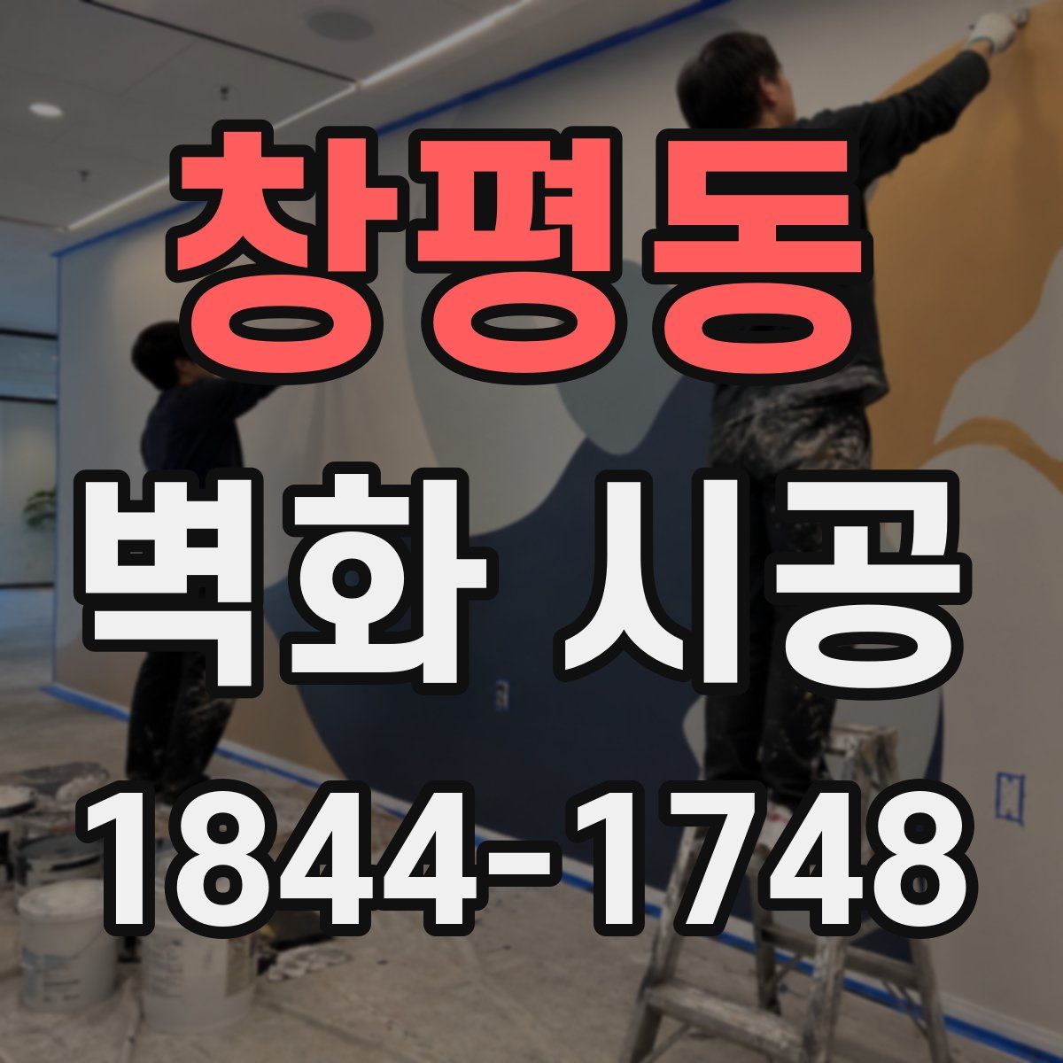 창평동 벽화 시공