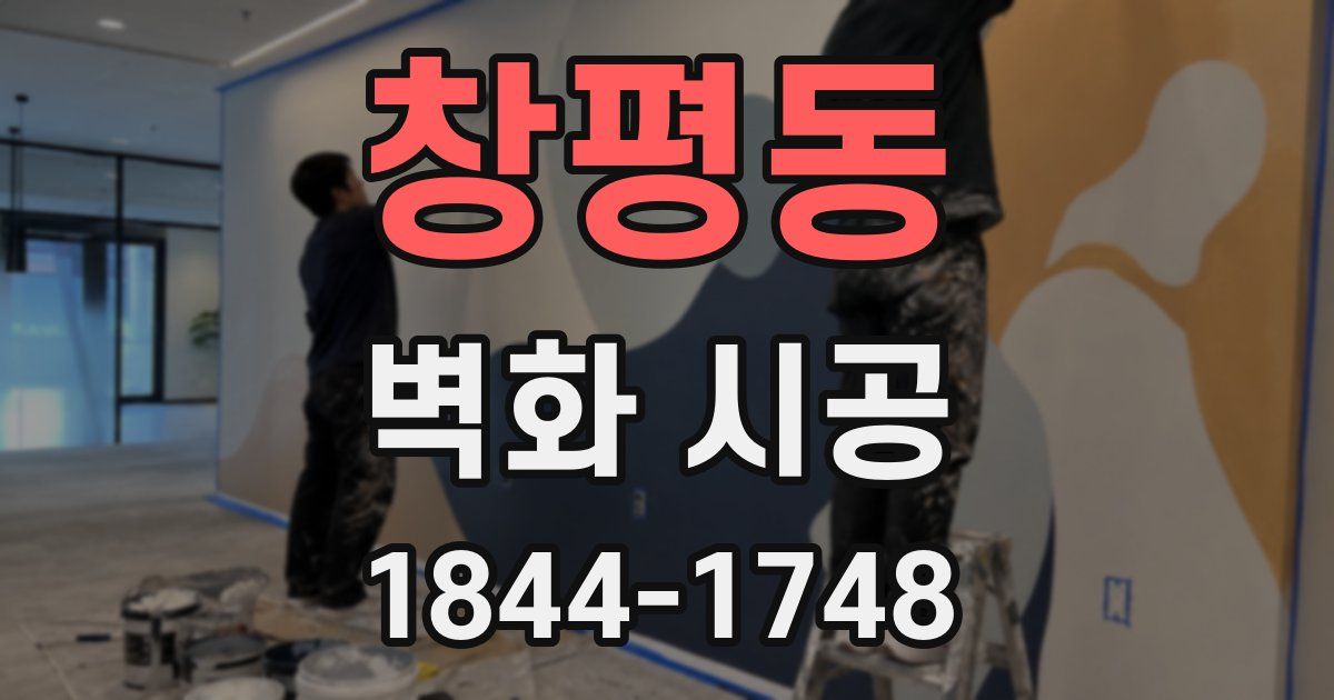 창평동 벽화 시공