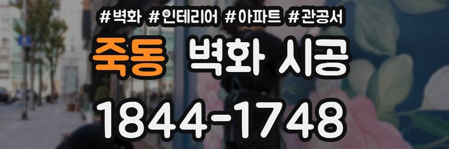 죽동 벽화 시공