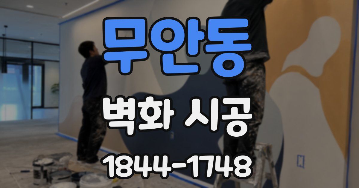 무안동 벽화 시공