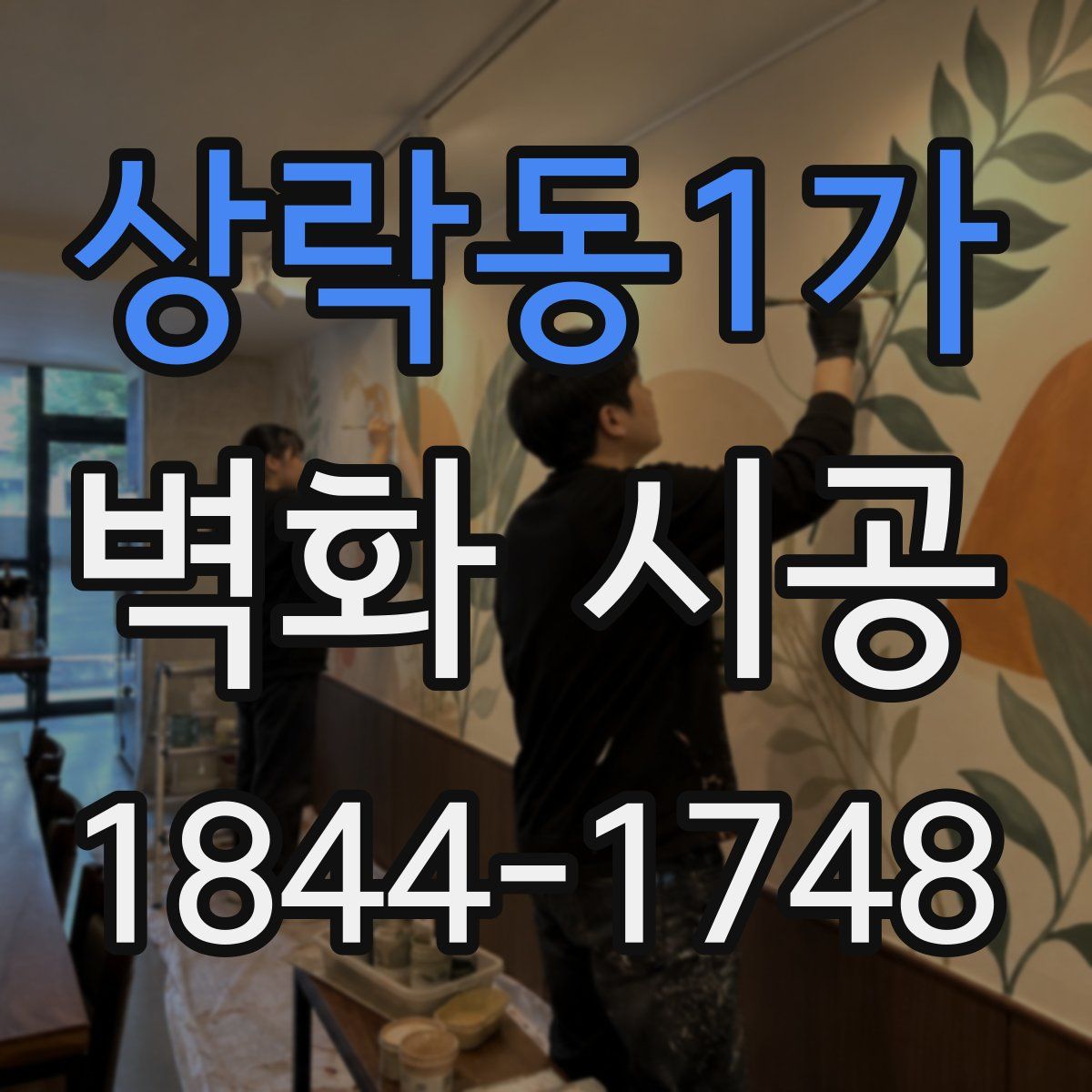 상락동1가 벽화 시공