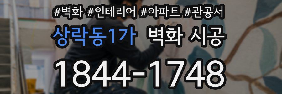 상락동1가 벽화 시공