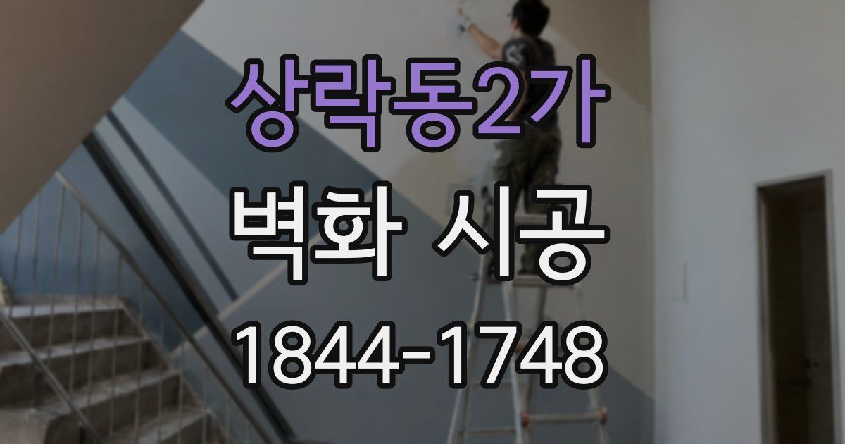 상락동2가 벽화 시공
