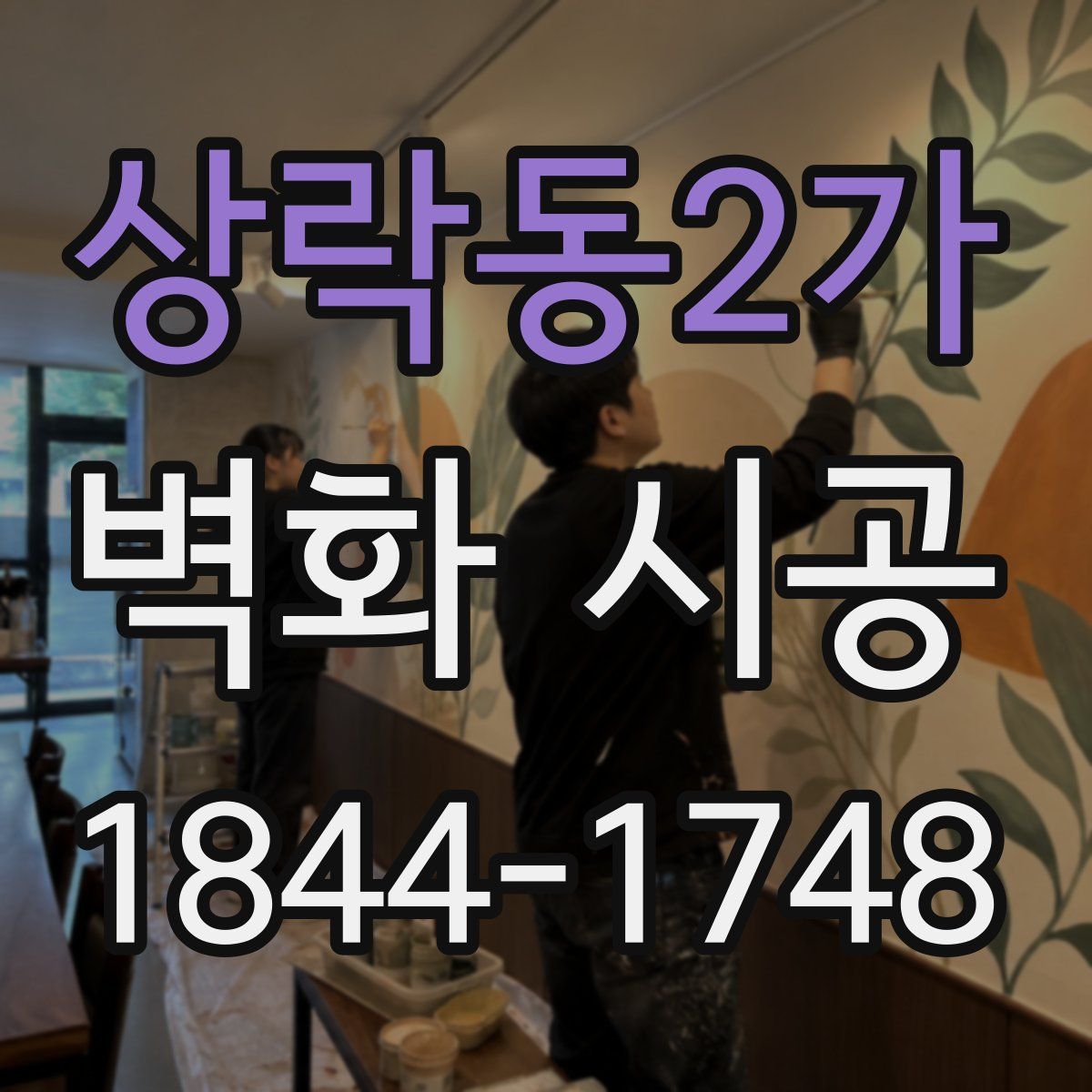 상락동2가 벽화 시공