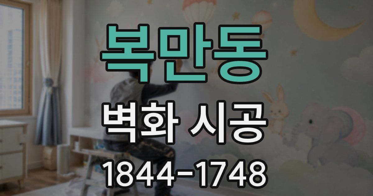 복만동 벽화 시공