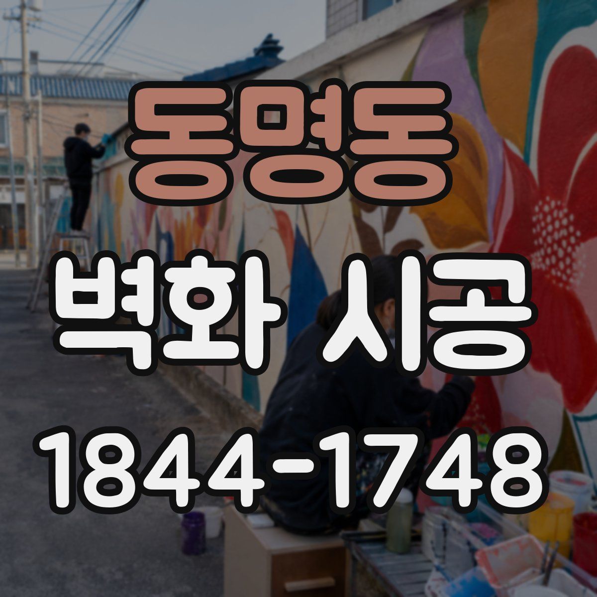 동명동 벽화 시공
