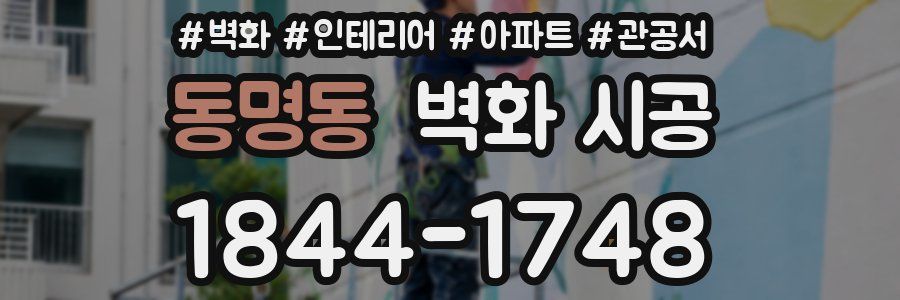동명동 벽화 시공