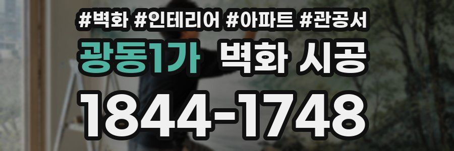 광동1가 벽화 시공