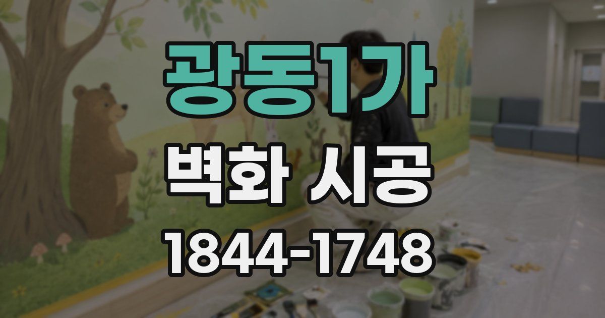 광동1가 벽화 시공