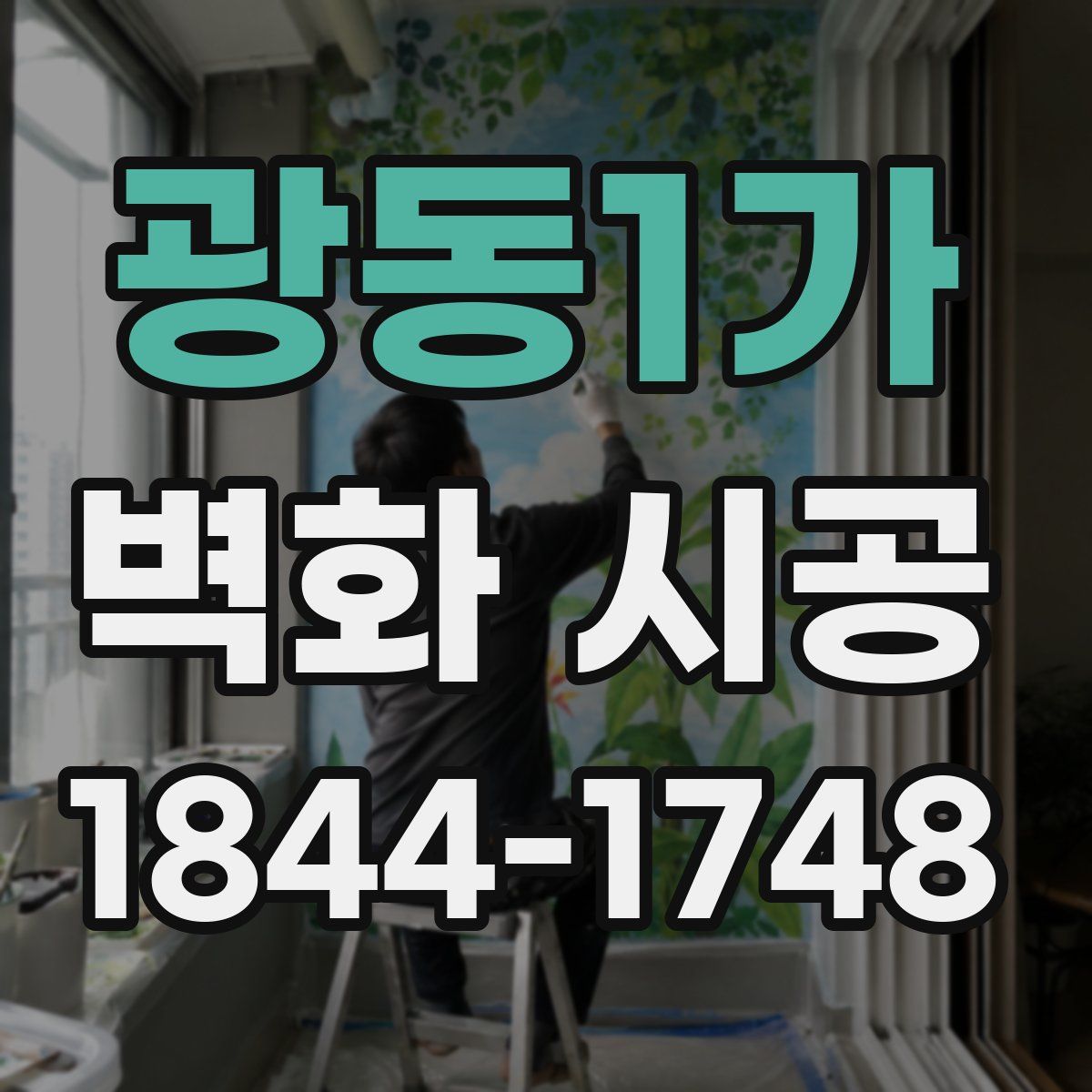 광동1가 벽화 시공