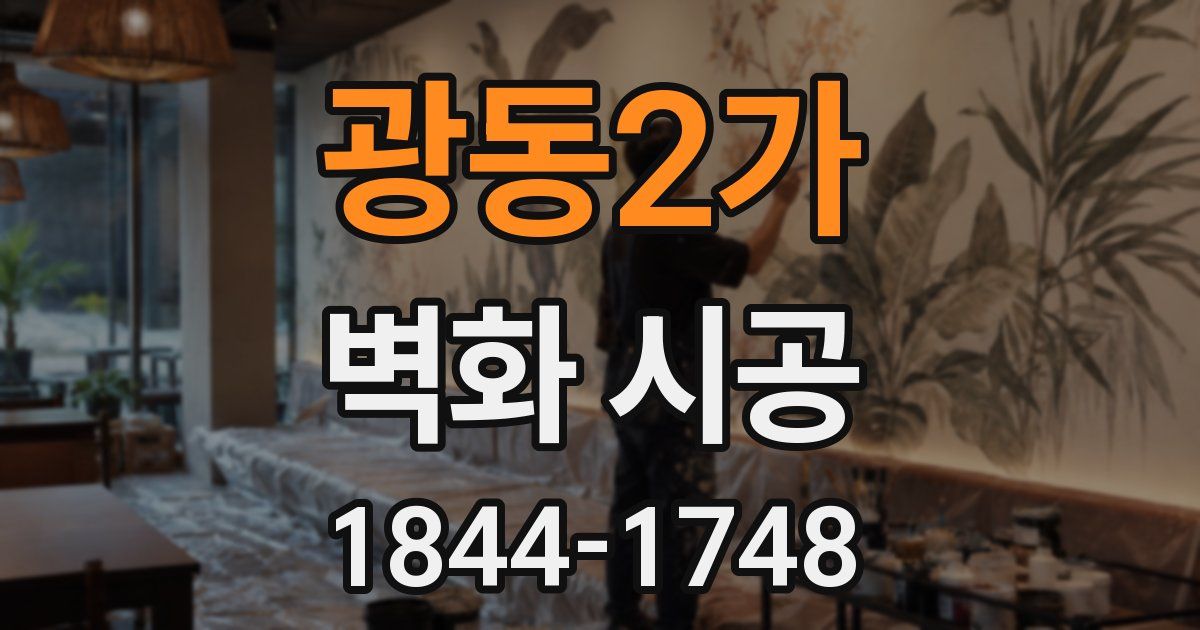 광동2가 벽화 시공