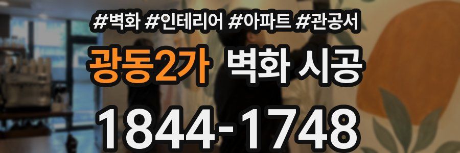광동2가 벽화 시공