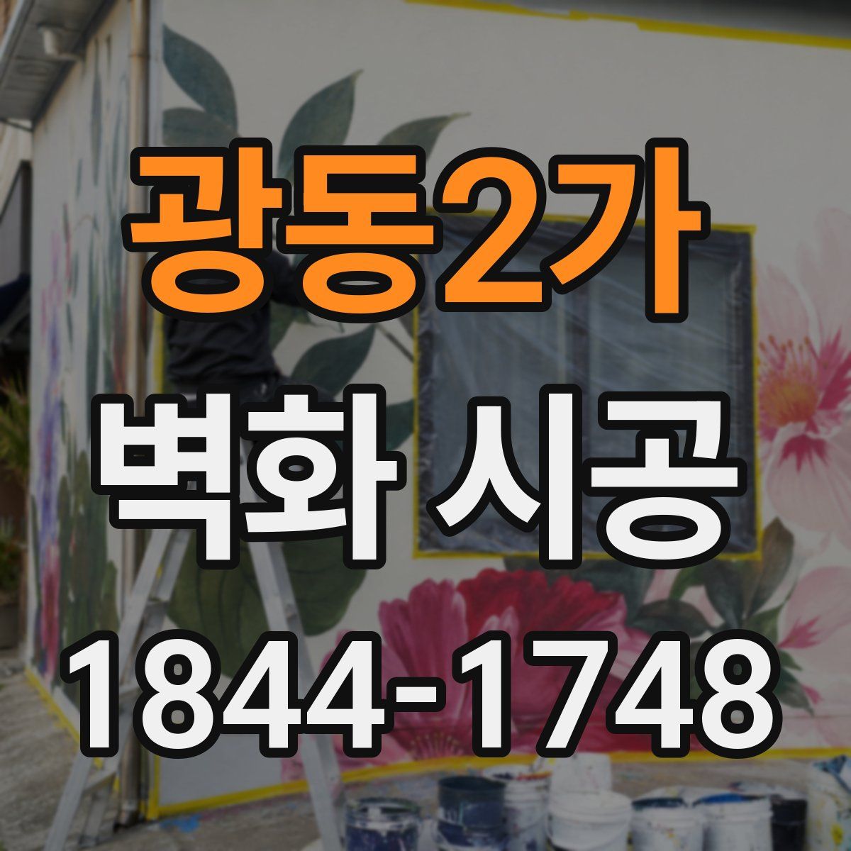 광동2가 벽화 시공