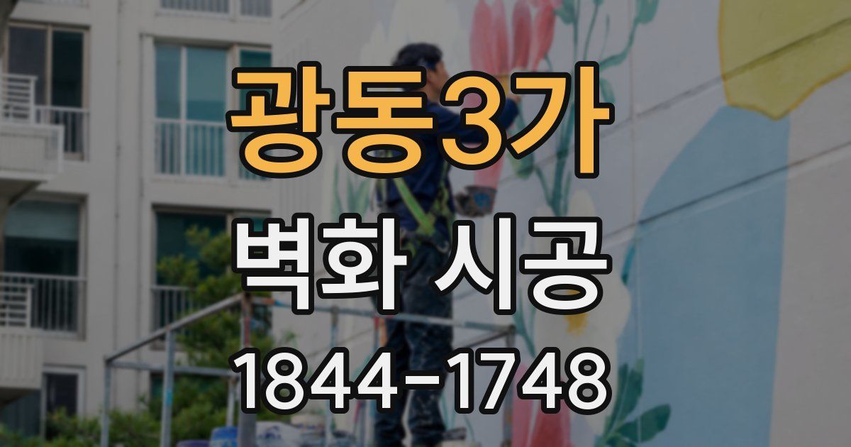 광동3가 벽화 시공