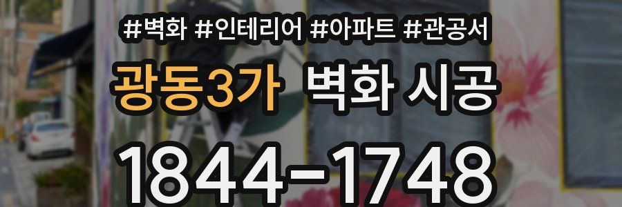 광동3가 벽화 시공