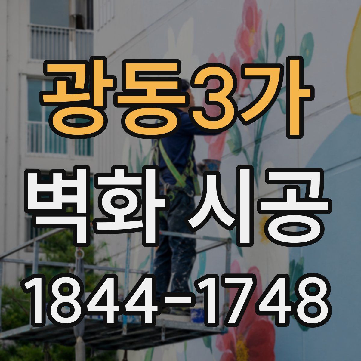 광동3가 벽화 시공