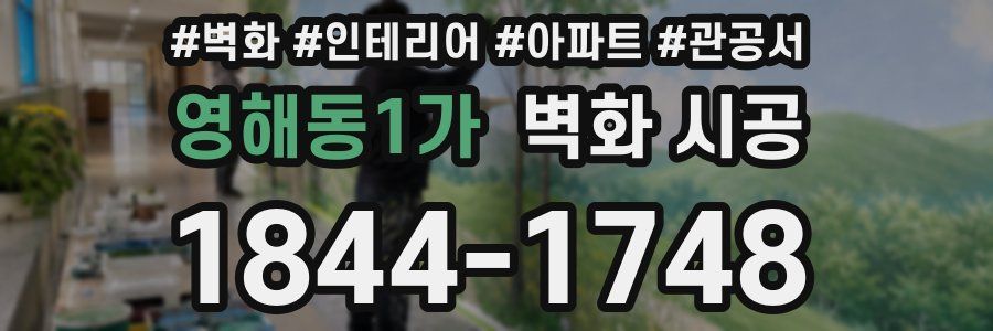 영해동1가 벽화 시공