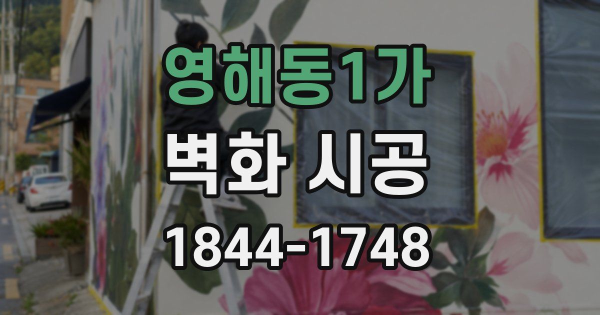 영해동1가 벽화 시공