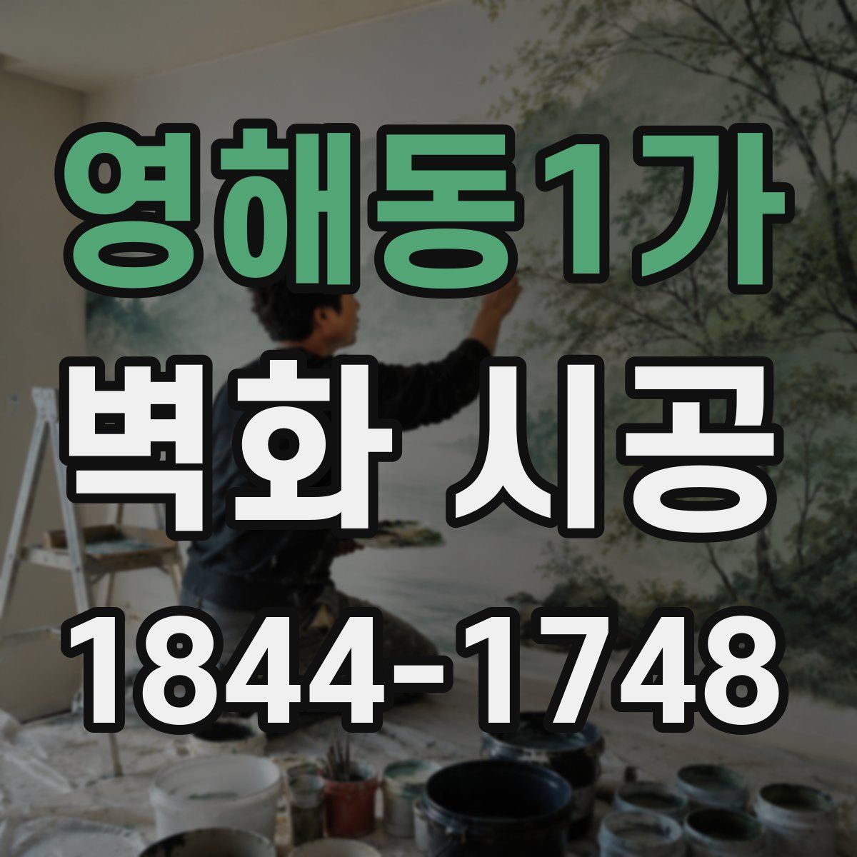 영해동1가 벽화 시공