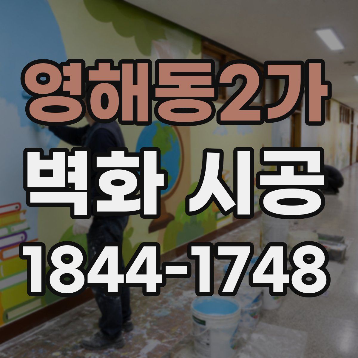 영해동2가 벽화 시공