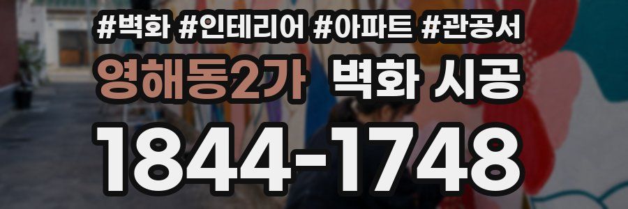 영해동2가 벽화 시공