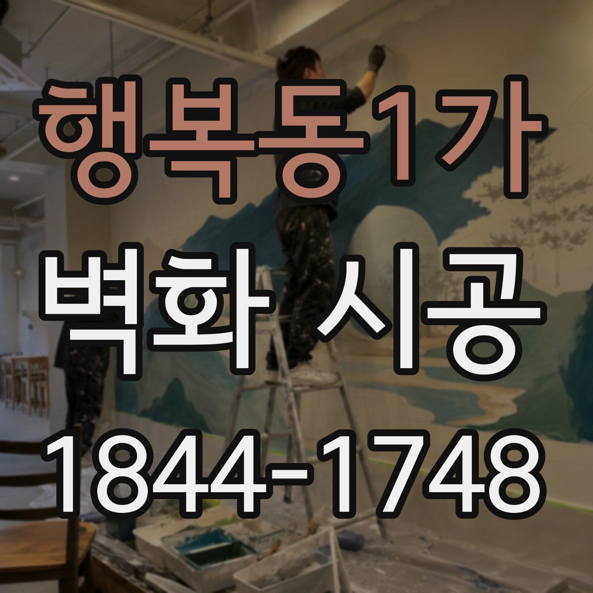 행복동1가 벽화 시공