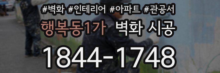 행복동1가 벽화 시공