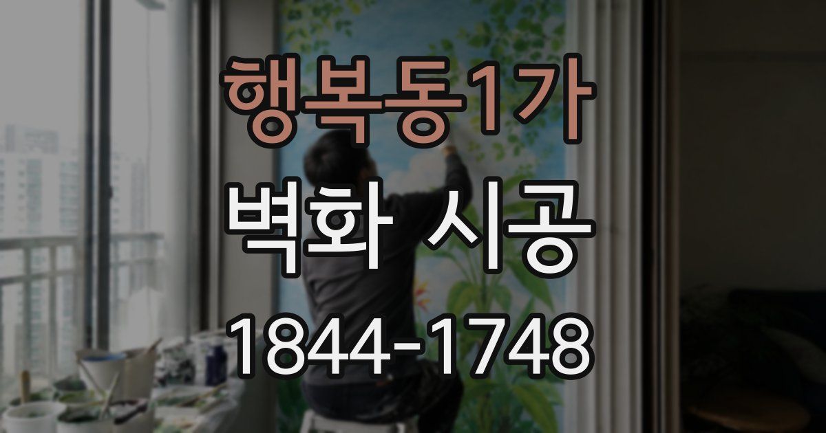 행복동1가 벽화 시공