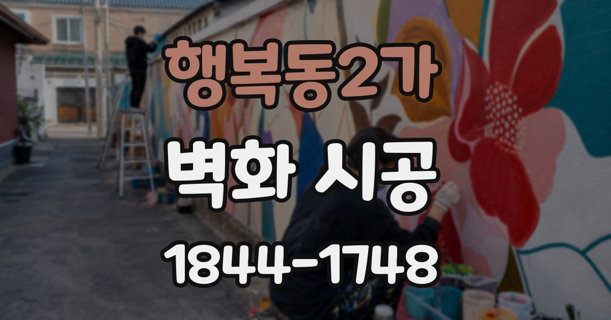 행복동2가 벽화 시공