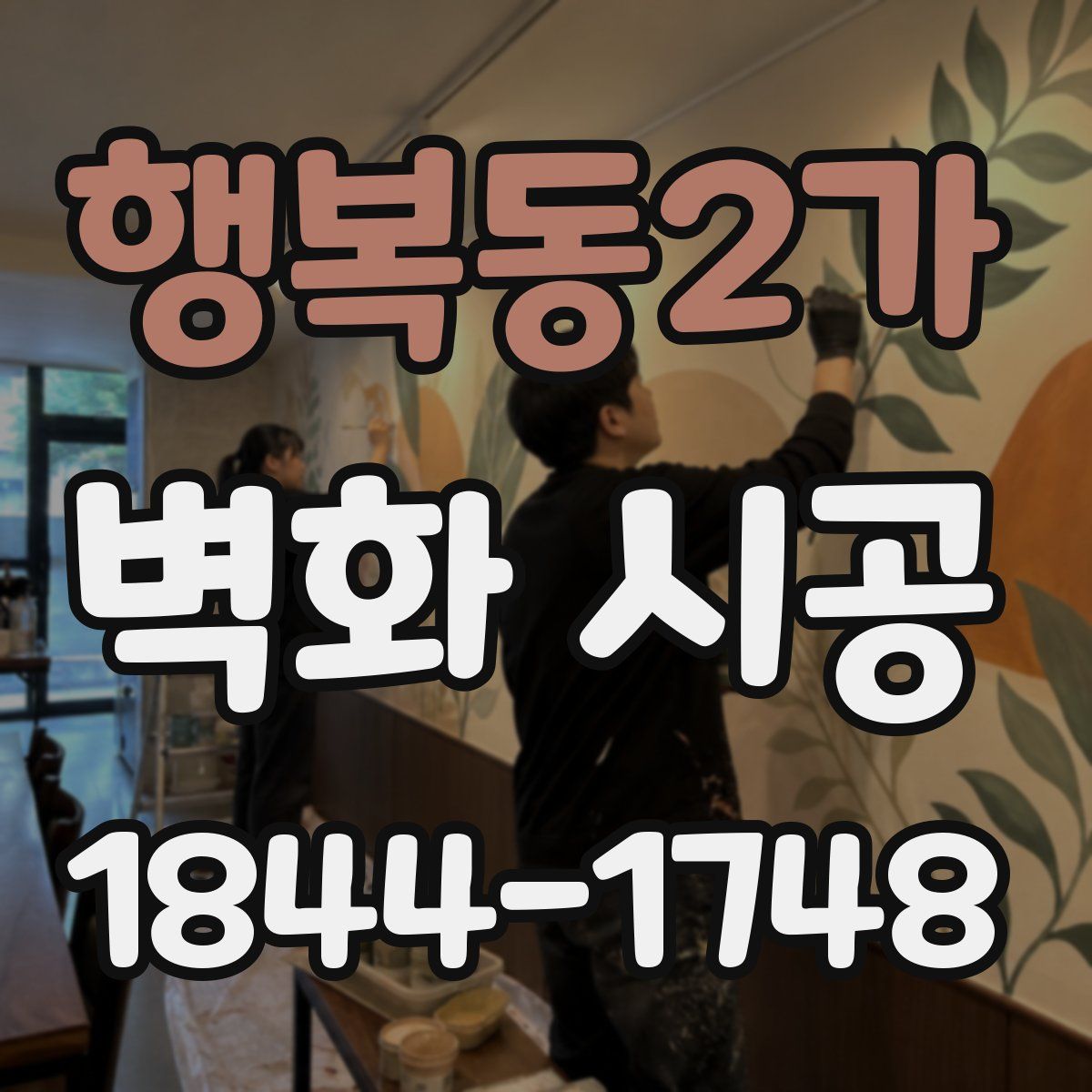 행복동2가 벽화 시공