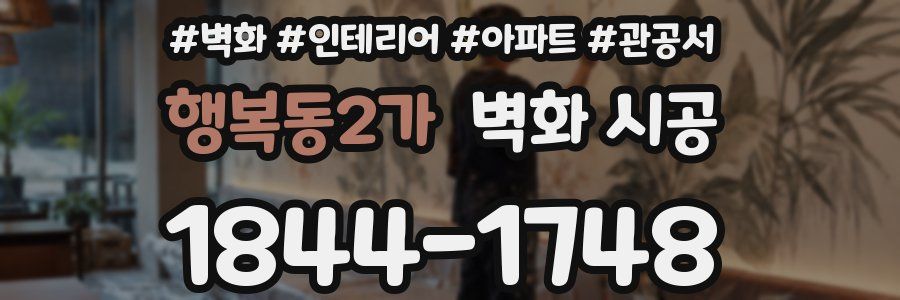 행복동2가 벽화 시공