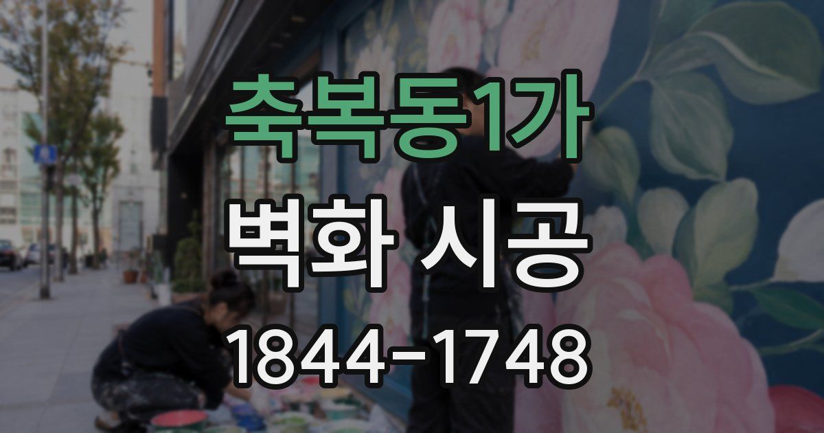축복동1가 벽화 시공
