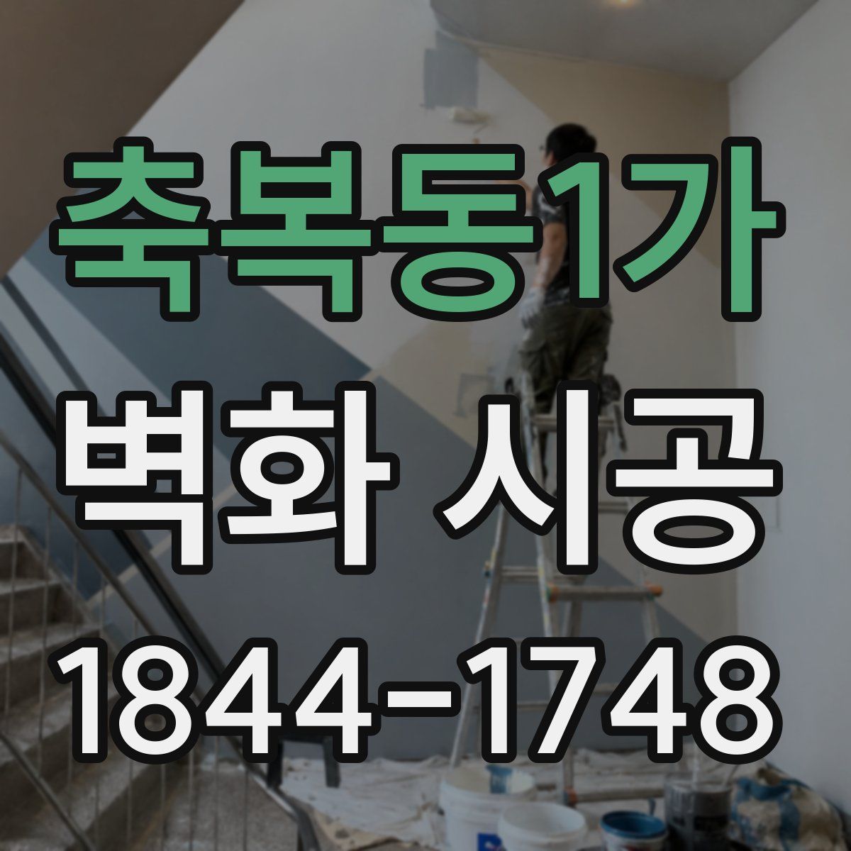 축복동1가 벽화 시공