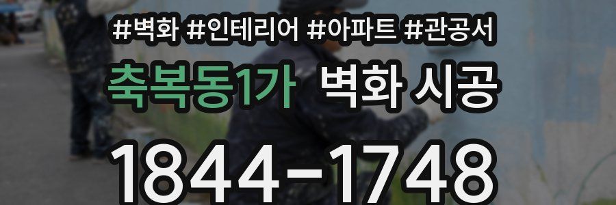 축복동1가 벽화 시공