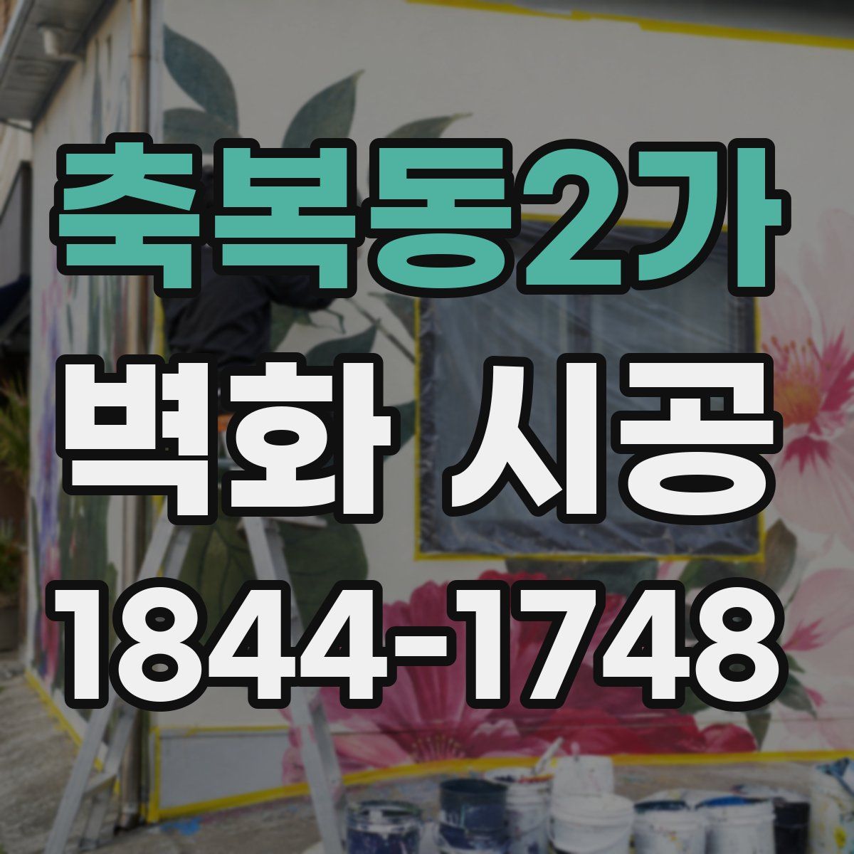 축복동2가 벽화 시공