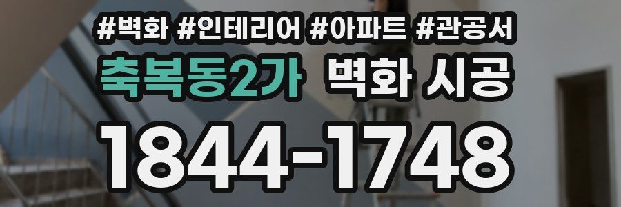 축복동2가 벽화 시공