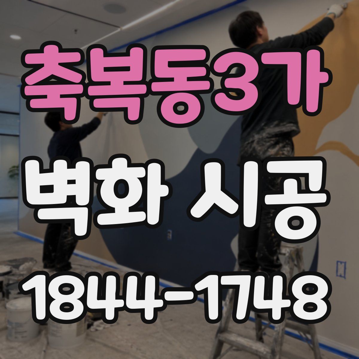 축복동3가 벽화 시공